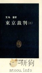東京裁判 上   1971.03  PDF电子版封面    児島襄 