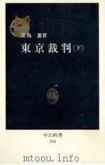東京裁判 下   1971.04  PDF电子版封面    児島襄 