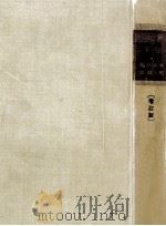 概説西洋歴史 下   1958.05  PDF电子版封面    亀井高孝，林健太郎 