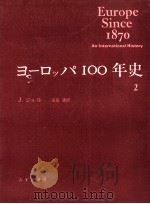 ヨーロッパ100年史 2（1976.01 PDF版）