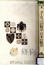 ヨーロッパの紋章·日本の紋章（1996.03 PDF版）
