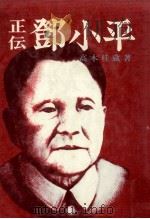 正伝鄧小平（1978.09 PDF版）