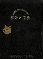 孫子の評釋:兵略攻略外交の玄機を発揮せる   1935.09  PDF电子版封面    坂井末雄著 