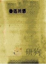 魯迅回想（1953.06 PDF版）