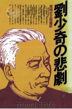 劉少奇の悲劇   1980.09  PDF电子版封面    尾崎庄太郎 