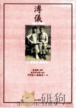 溥儀:1912-1924:紫禁城の廃帝   1991.02  PDF电子版封面    秦国経編著 