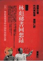 林彪秘書回想録:全訳（1989.05 PDF版）