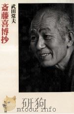 斎藤喜博抄（1989.12 PDF版）
