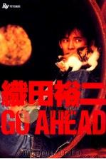 織田裕二go ahead（1992.02 PDF版）