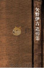 矢野伊吉追悼集   1985.03  PDF电子版封面    豊島昌大編 