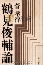 鶴見俊輔論   1980.01  PDF电子版封面    菅孝行著 