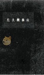 佐久間象山（1959.04 PDF版）