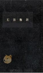 石田梅岩   1962.09  PDF电子版封面    柴田実 