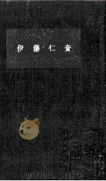 伊藤仁斎（1960.01 PDF版）