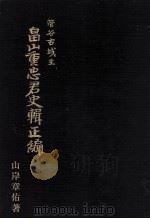 菅谷古城主畠山重忠君史輯正編   1995.04  PDF电子版封面    山岸章佑著 