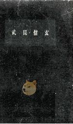 武田信玄   1959.03  PDF电子版封面    奥野高広 