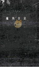 徳川吉宗（1958.12 PDF版）