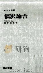 福沢諭吉   1967.12  PDF电子版封面    鹿野政直 