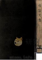 明治天皇   1966.11  PDF电子版封面    木村毅 