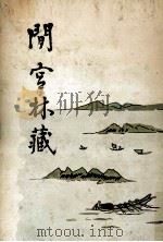 間宮林藏（1940.09 PDF版）