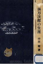 中浜万次郎の生涯   1970.12  PDF电子版封面    中浜明著 