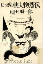 にっぽん快人物烈伝   1974.10  PDF电子版封面    紀田順一郎 