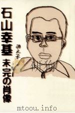 石山幸基:未完の肖像   1982.10  PDF电子版封面     