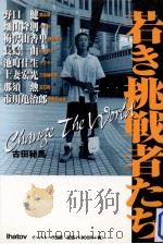 若き挑戦者たち:Change the world（1999.09 PDF版）