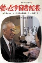 愛の点字図書館長:全盲をのりこえて日本点字図書館を作った本間一夫（1994.02 PDF版）