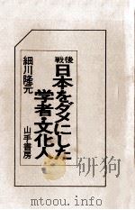 戦後日本をダメにした学者·文化人（1977.09 PDF版）