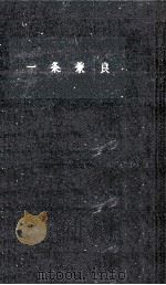 一条兼良   1959.08  PDF电子版封面    永島福太郎 