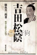 吉田松陰:物語と史蹟をたずねて（1976.10 PDF版）