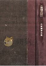 小原国芳自伝:夢みる人1   1960.02  PDF电子版封面    小原国芳著 