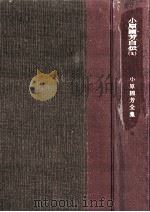 小原国芳自伝 2   1969.3  PDF电子版封面    小原國芳 
