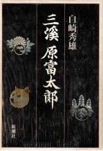 三渓 原富太郎（1988.03 PDF版）