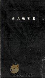 佐倉惣五郎（1958.11 PDF版）
