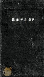鴻池善右衛門 (こうのいけぜんうえもん)（1958.09 PDF版）