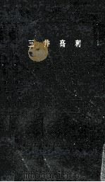 三井高利   1959.01  PDF电子版封面    中田易直 