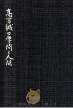 高宮誠の学問と人間   1981.06  PDF电子版封面    高宮晋 