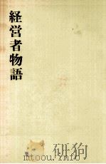 経営者物語   1958.12  PDF电子版封面    大川次郎 