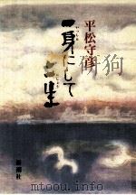 一身にして二生   1993.06  PDF电子版封面    平松守彦 