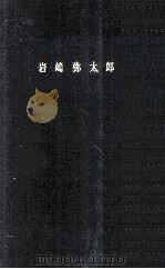 岩崎弥太郎（1960.11 PDF版）
