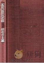 石川一郎の素描（1986.08 PDF版）