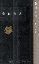 豊田佐吉（1962.06 PDF版）