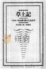 草土記   1970.11  PDF电子版封面    水谷啓二 