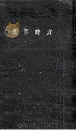 天草時貞（1960.09 PDF版）