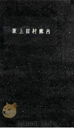 坂上田村麻呂   1959.06  PDF电子版封面    高橋崇 