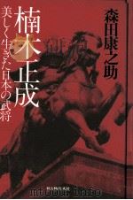 楠木正成:美しく生きた日本の武将（1982.06 PDF版）