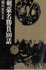 剣豪名勝負100話（1982.03 PDF版）