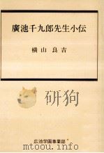 廣池千九郎先生小伝   1976.10  PDF电子版封面    横山良吉著 